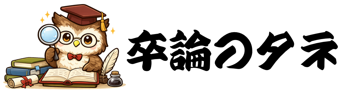 卒論のタネ